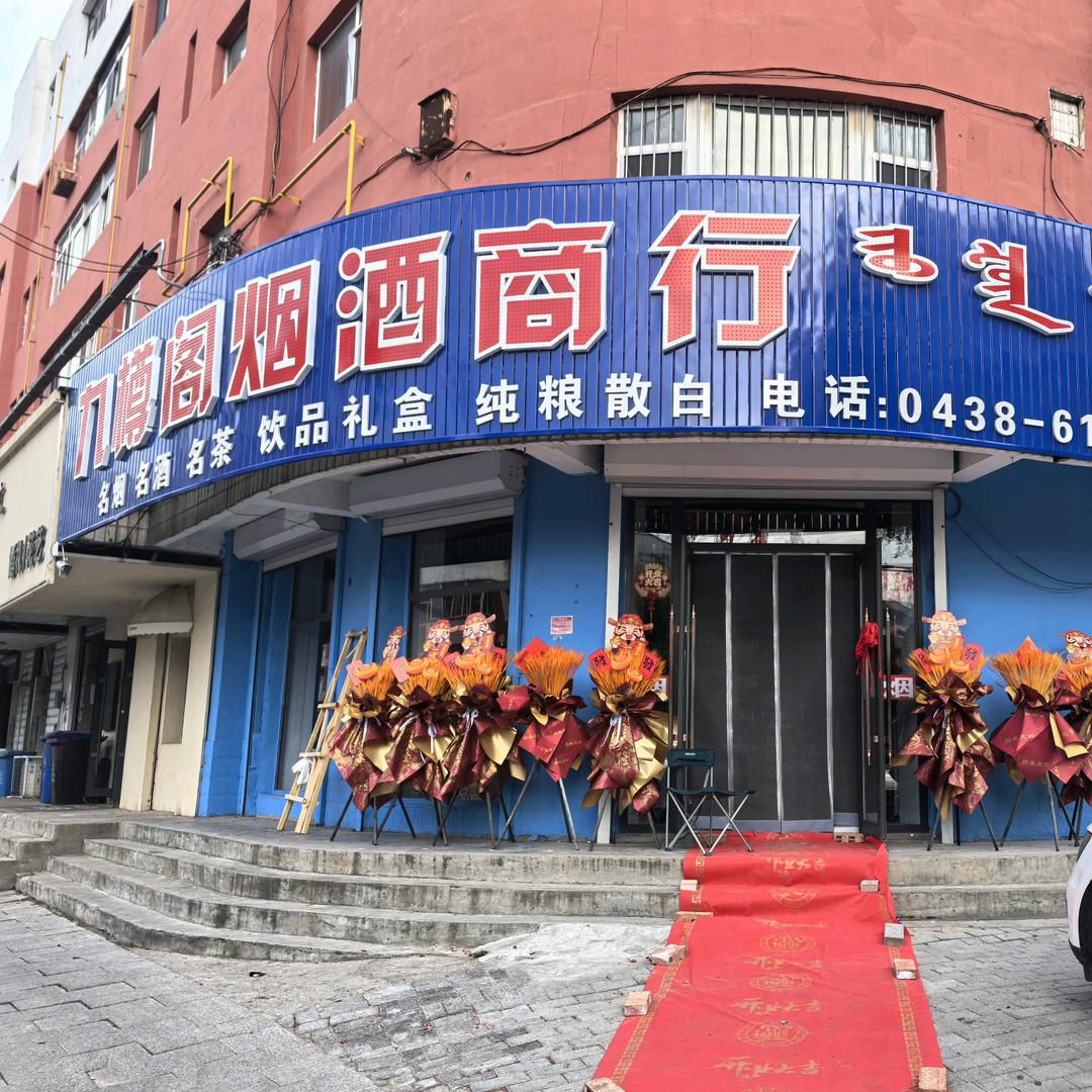 九樽阁烟酒商行