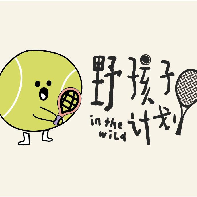 野孩子计划·青少年网球