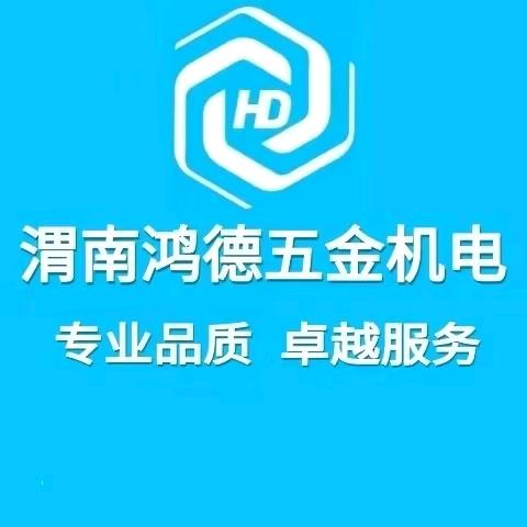 鸿德五金机电