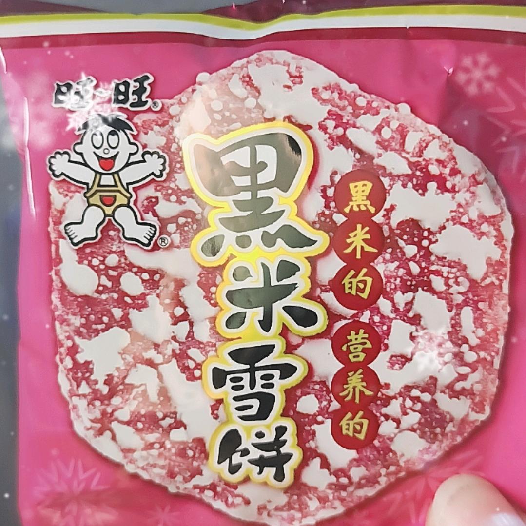 我是黑米雪饼