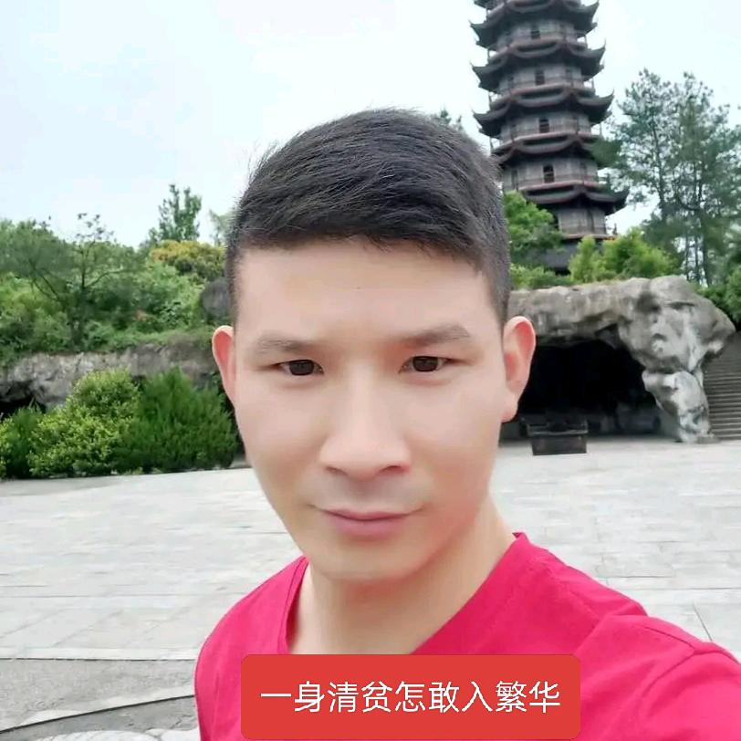 两袖清风怎敢误佳人