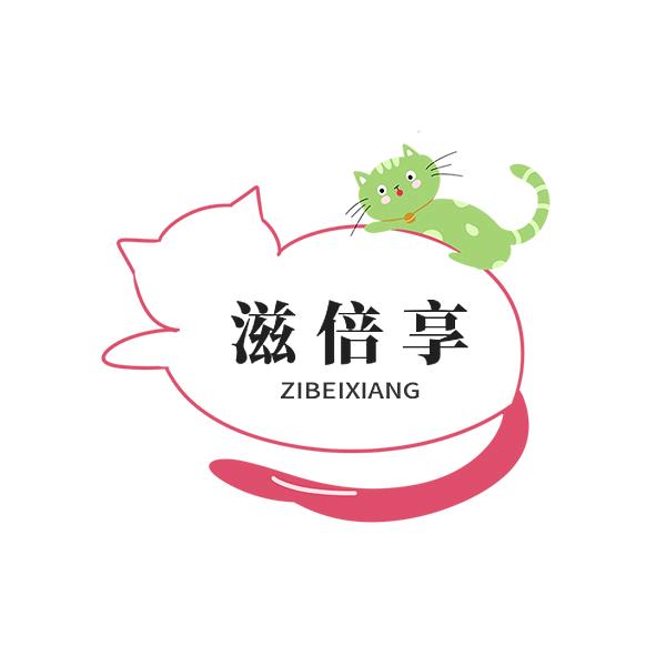 滋倍享