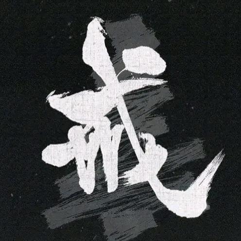 木子の