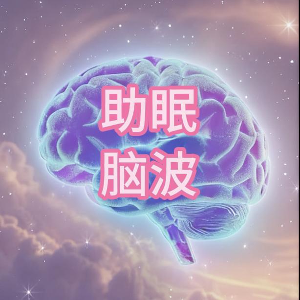 阿尔法脑波音乐