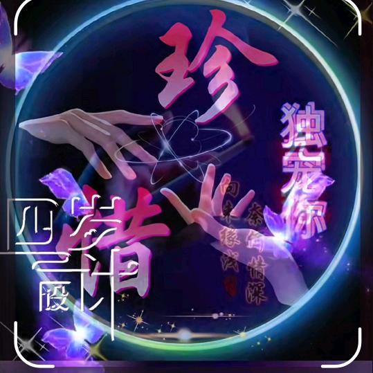 @余生只为你而来💘