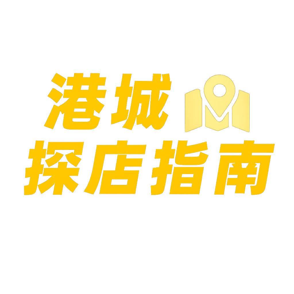 港城探店指南