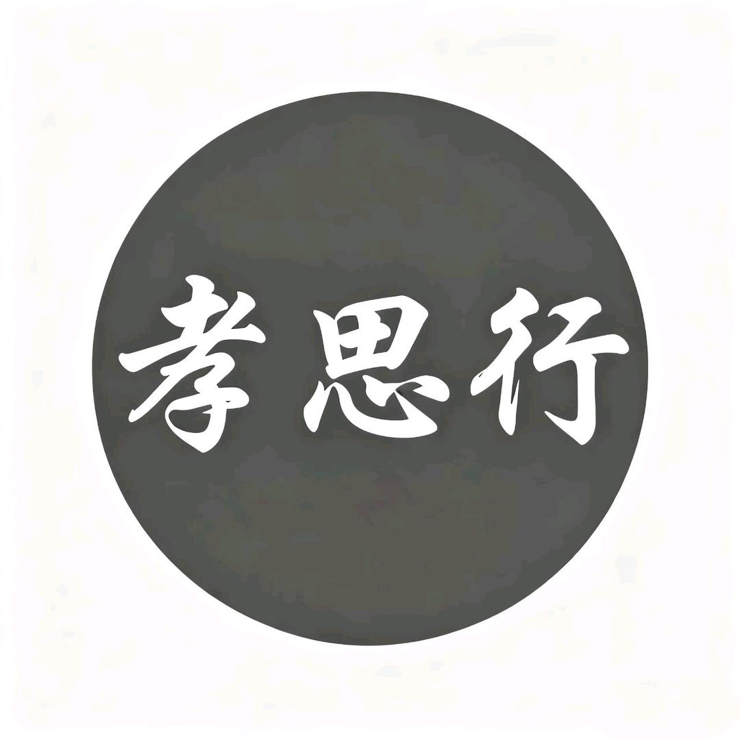 孝思行国际纸质用品