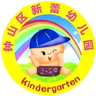 钟山区新蕾幼儿园