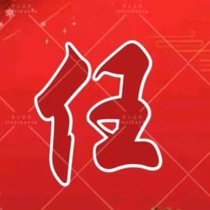 任希玲