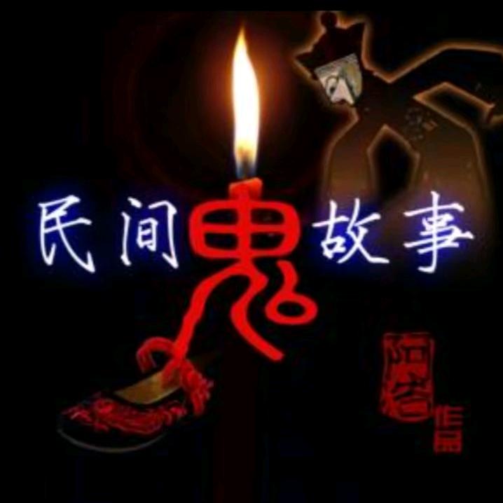 民间鬼故事
