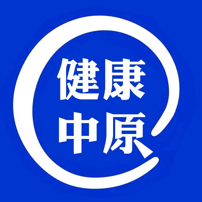 健康中原