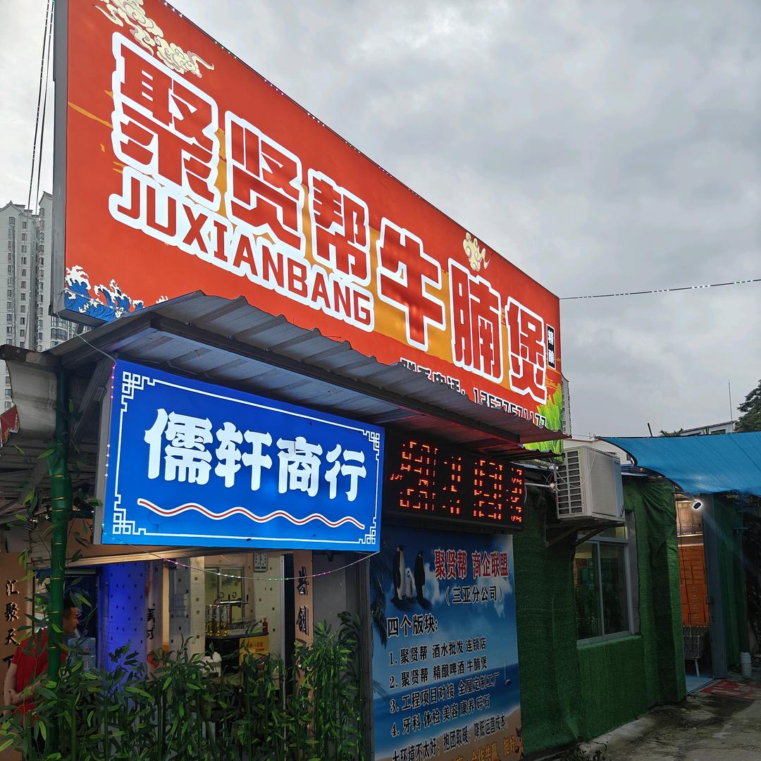 聚贤帮牛腩煲