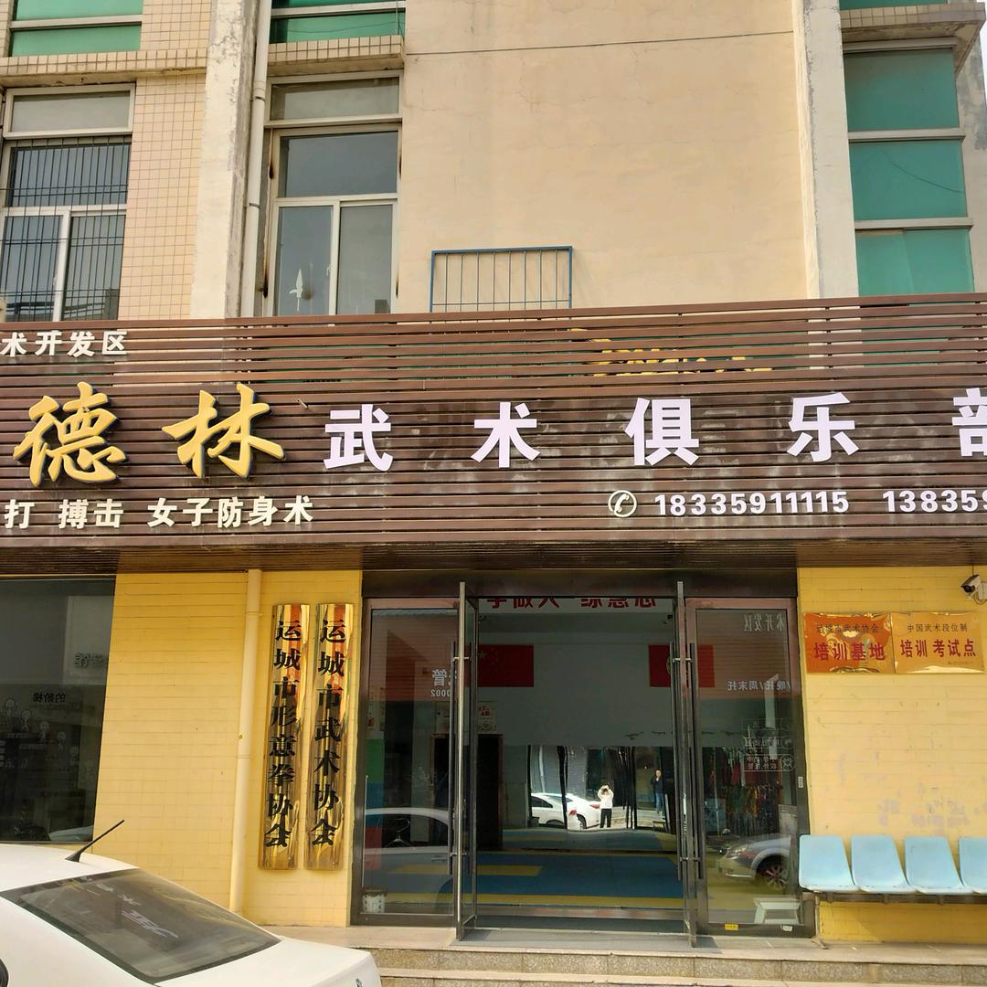 德林武术