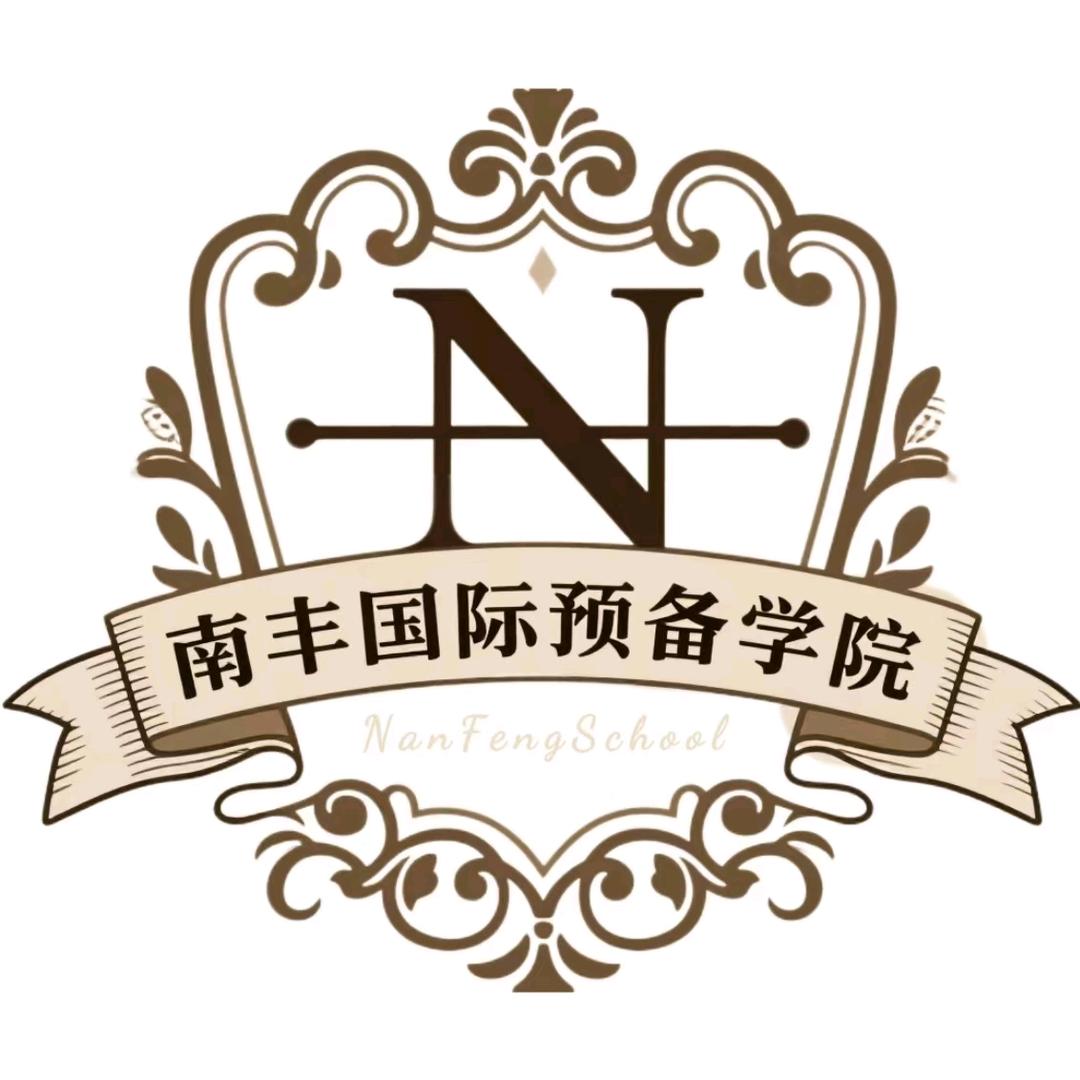志鹏-南丰国际学院