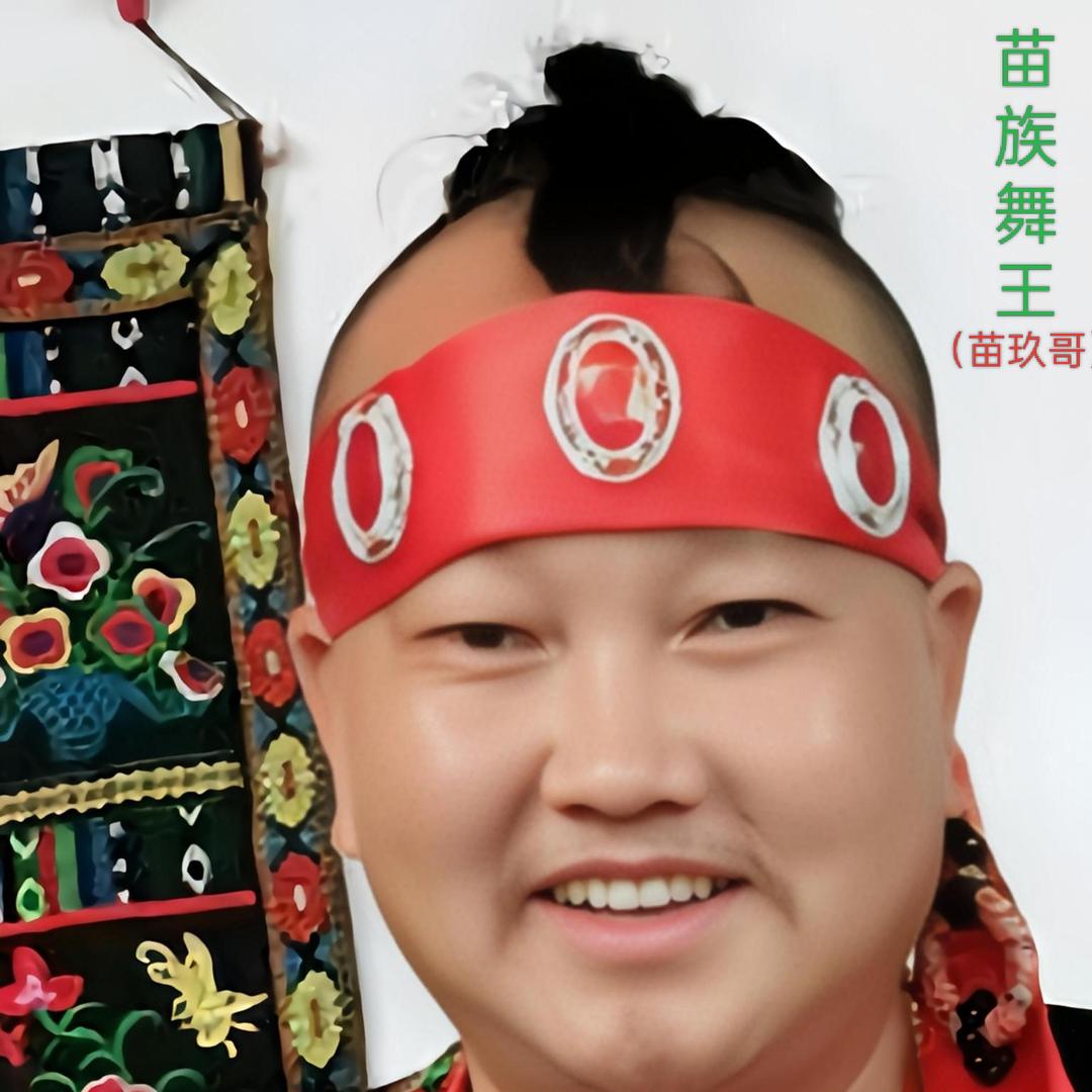 苗玖哥