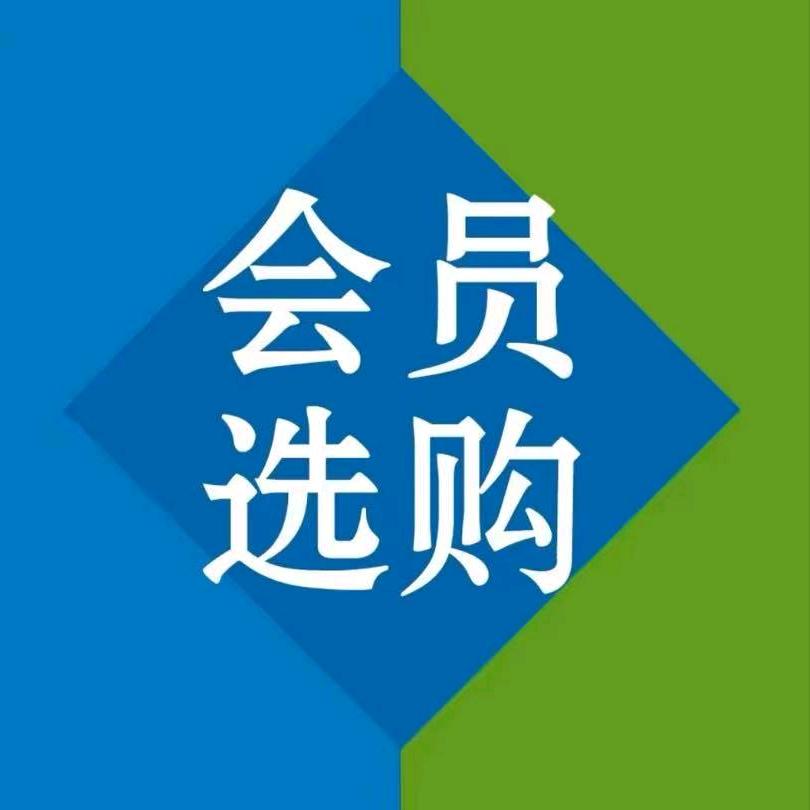 山|姆商超(一折代购Go)