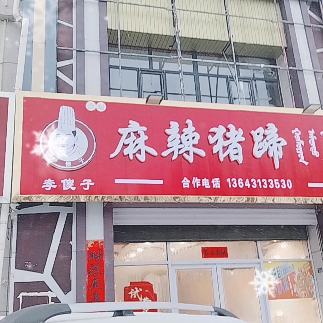 李傻子麻辣猪蹄