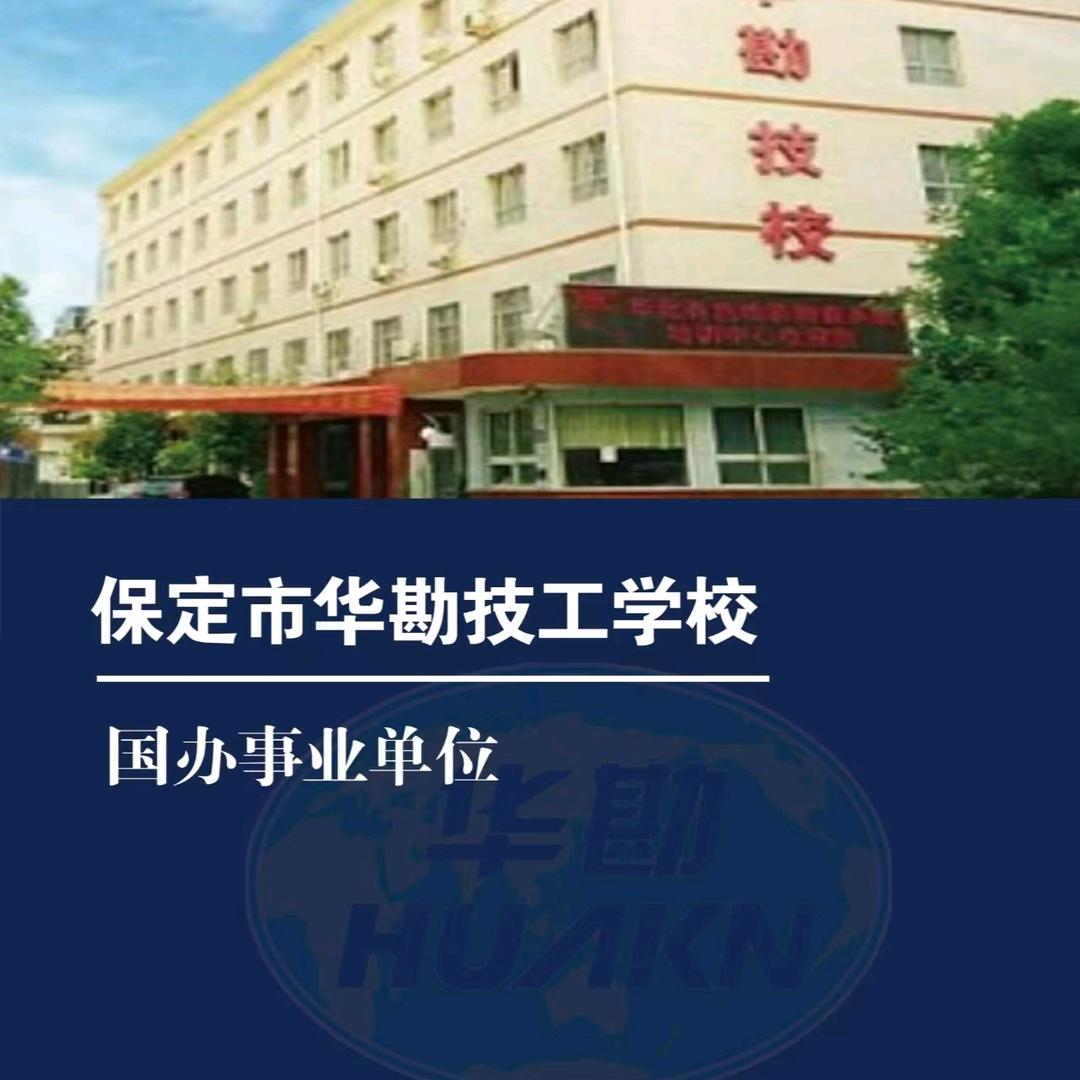 保定华勘咨询老师