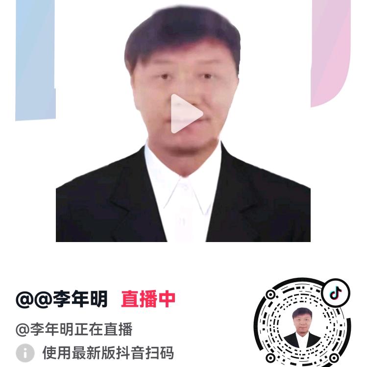 李年明