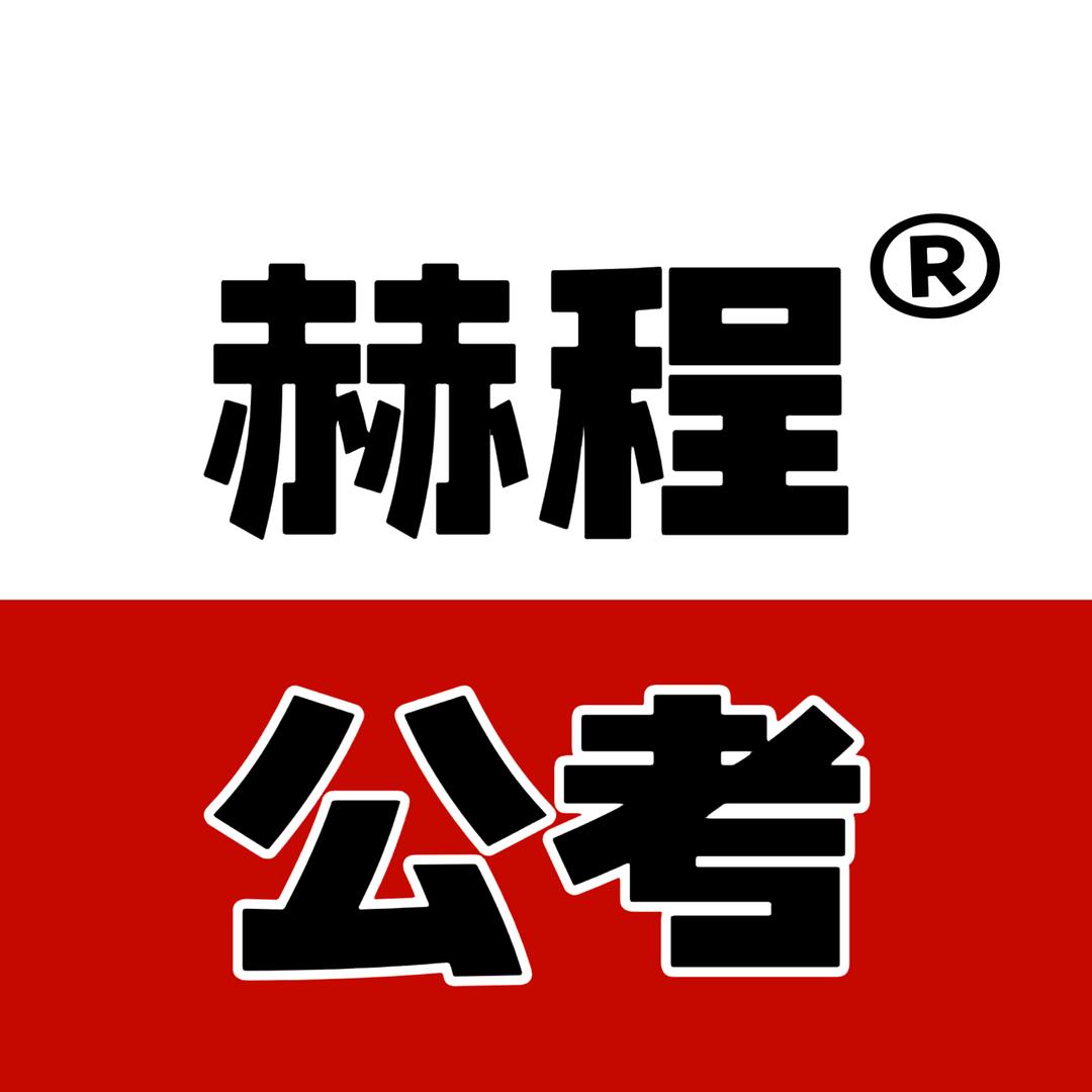 赫程公考李老师