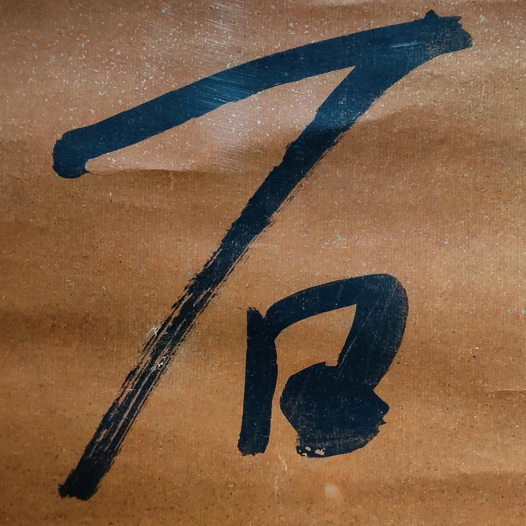 廖里（书法教学）