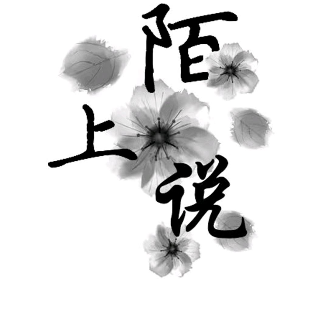 陌上说