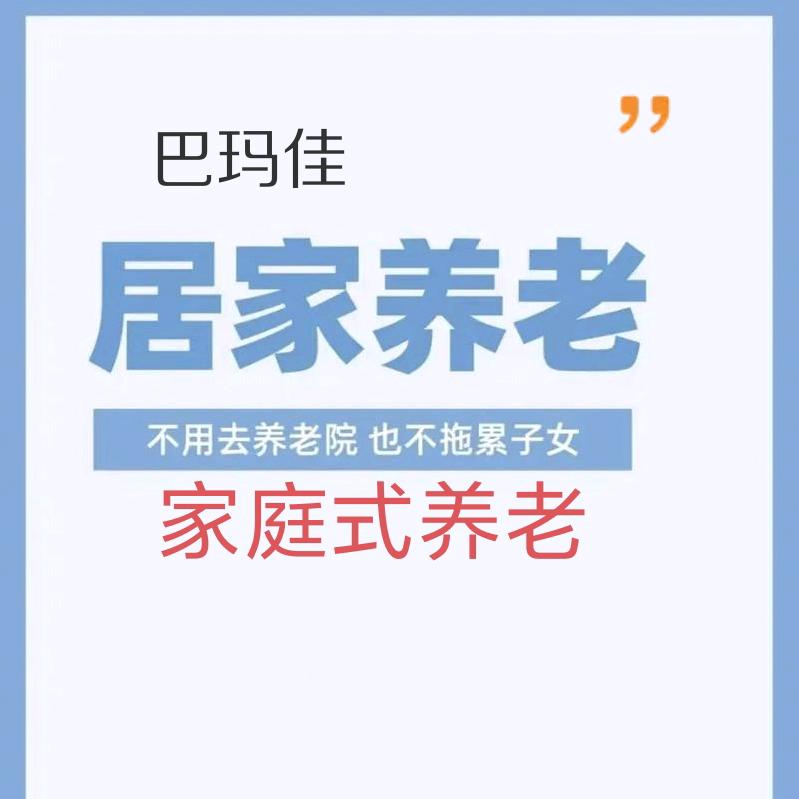 青岛居家养老(紫金山小区)