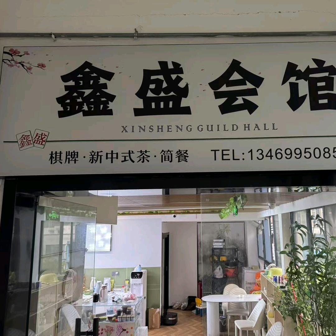 鑫盛会馆（卡五星）