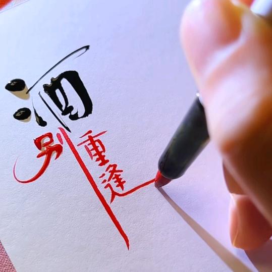 酒别重逢