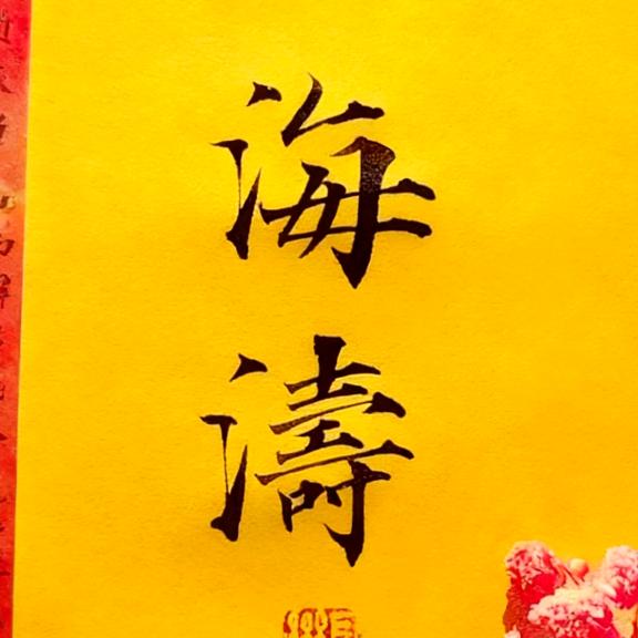 海涛