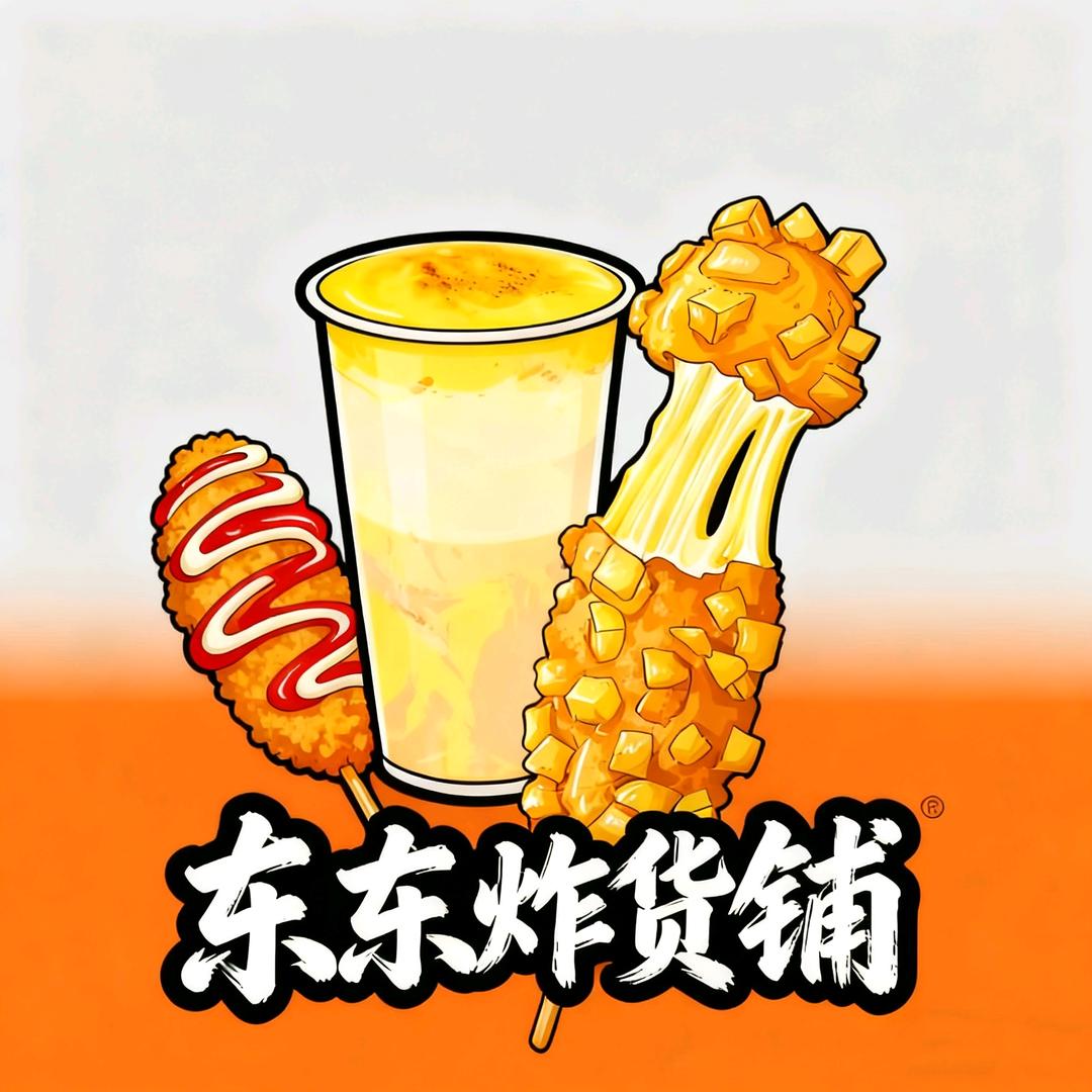 东东的炸货铺
