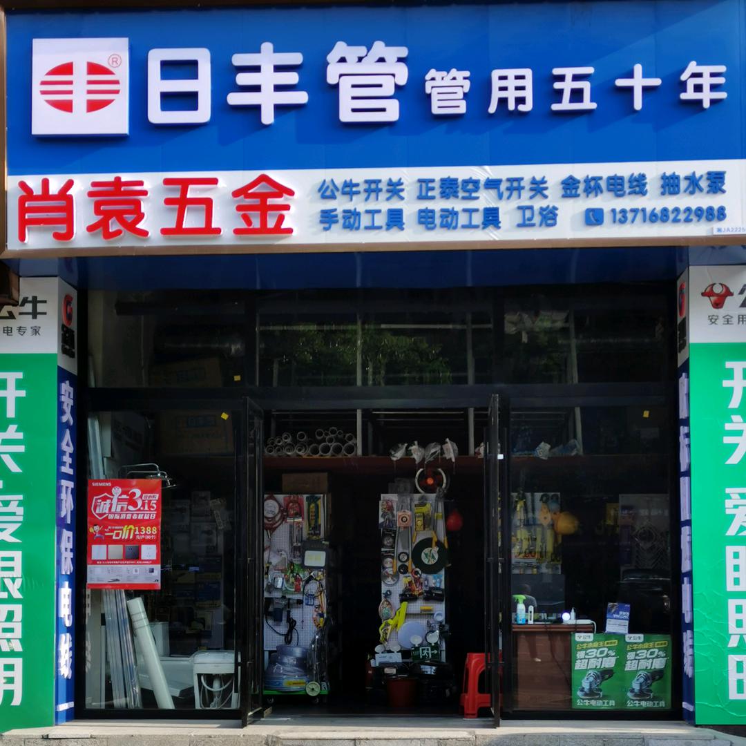 肖袁五金