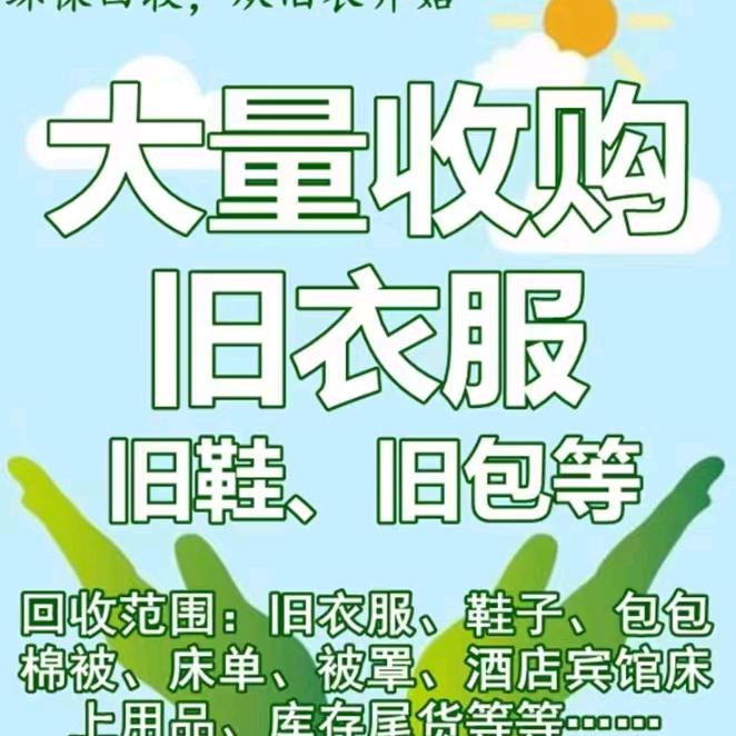 赣榆旧衣回收