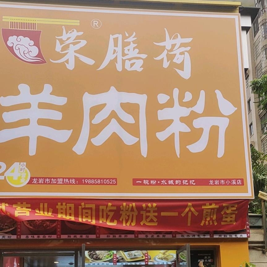 荣膳荷羊肉粉（小溪店）