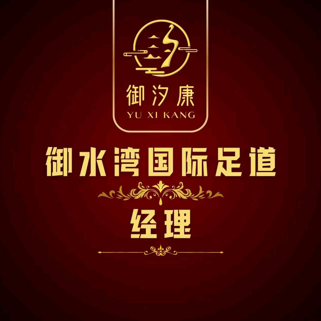御水湾老王