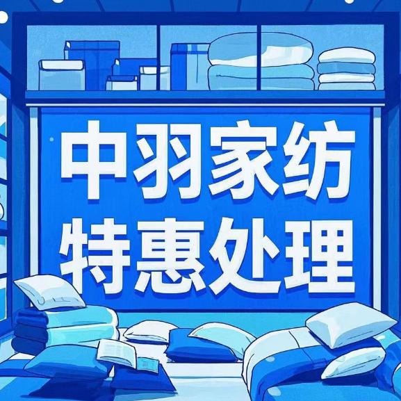 中羽钜惠家纺