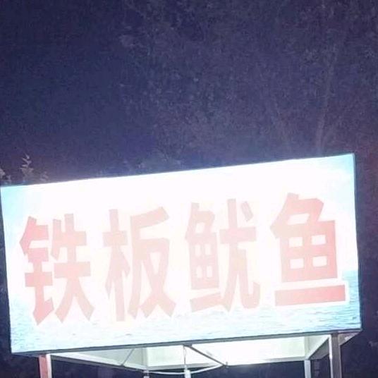 库尔勒大连铁板鱿鱼
