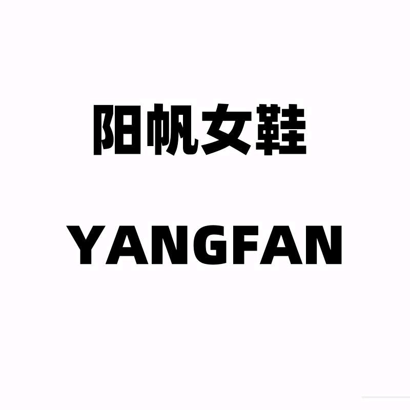 YANGFAN阳帆鞋类工厂店