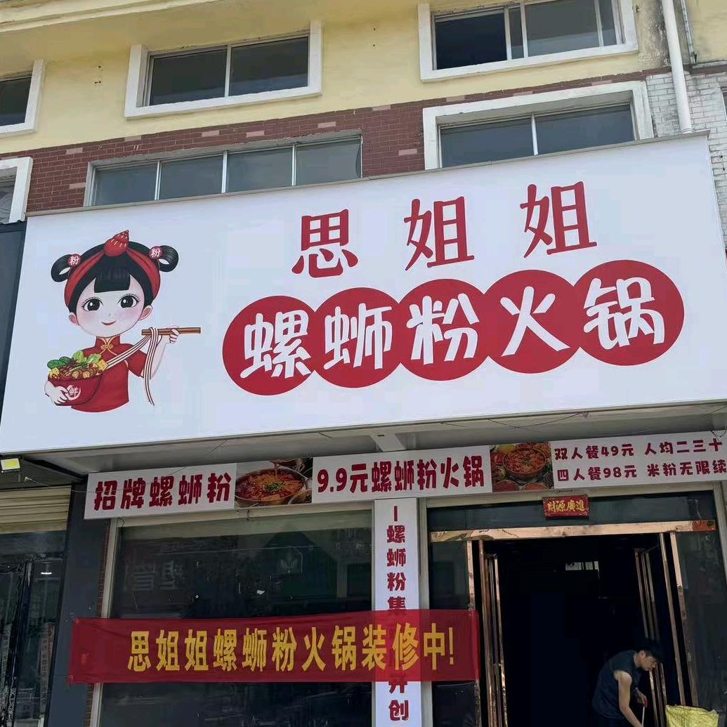 思姐姐螺蛳粉火锅（张弓店）
