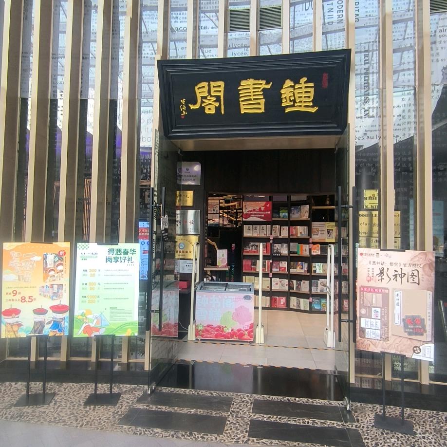 钟书阁北京融科店乐融融