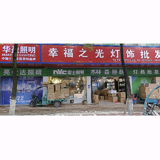 幸福之光灯饰批发城官方号