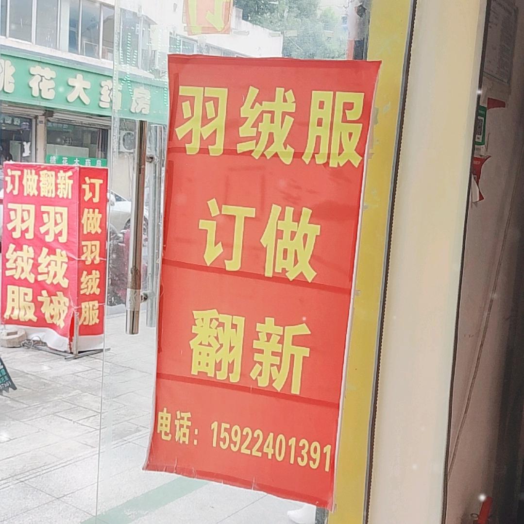 艺美服饰专业订制修改各类服装