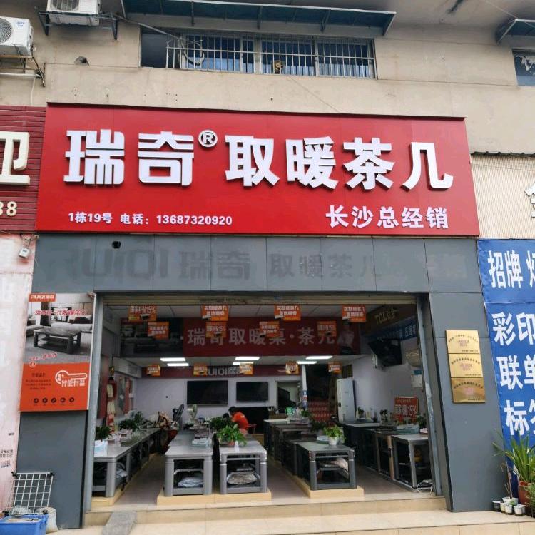 长沙瑞奇取暖茶几