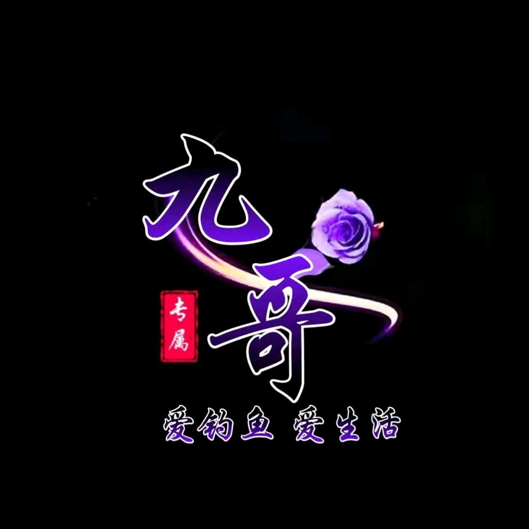 九哥钓鱼