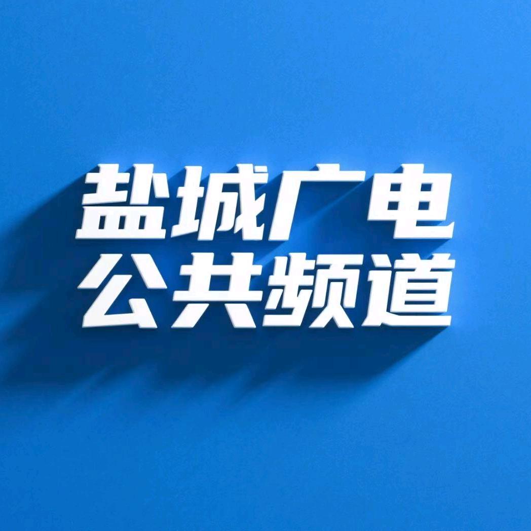盐城公共频道