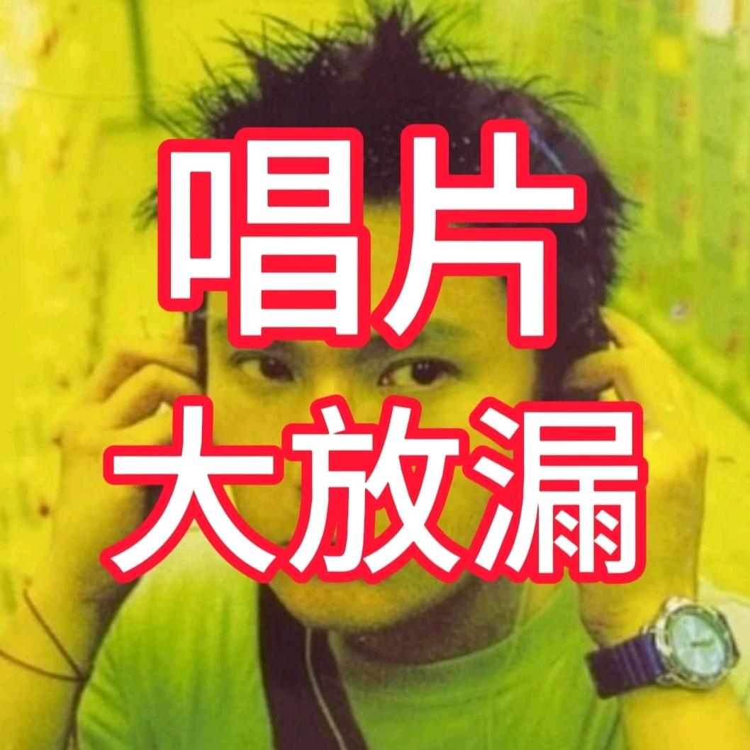 香港放漏专业户