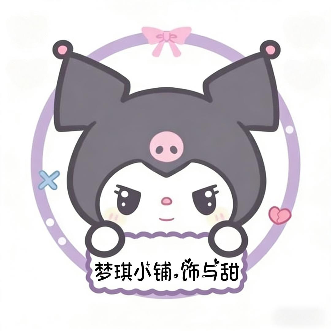 梦琪小铺.饰与甜