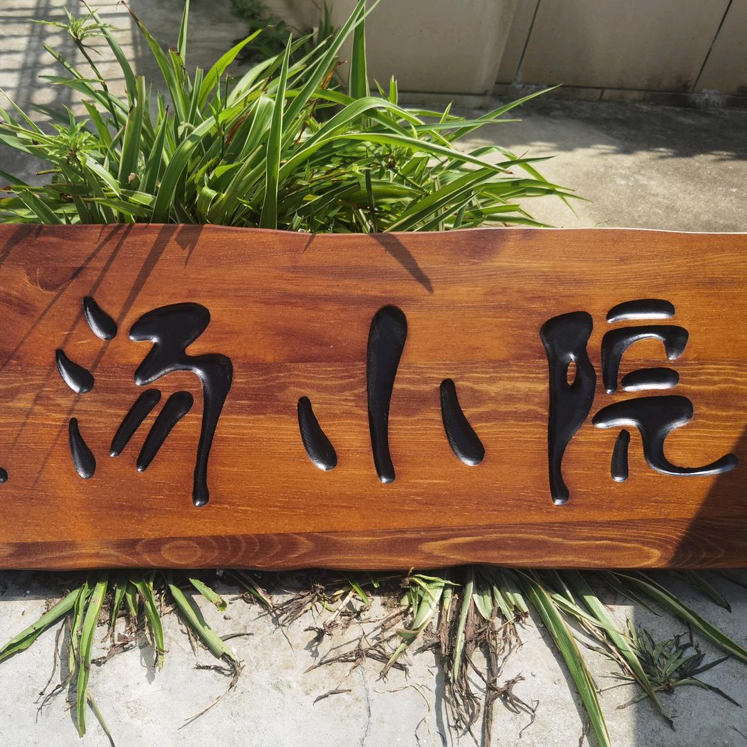 三姑汤小店