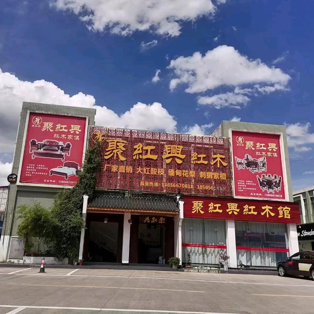 青阳县聚红兴红木商行（红木达人）