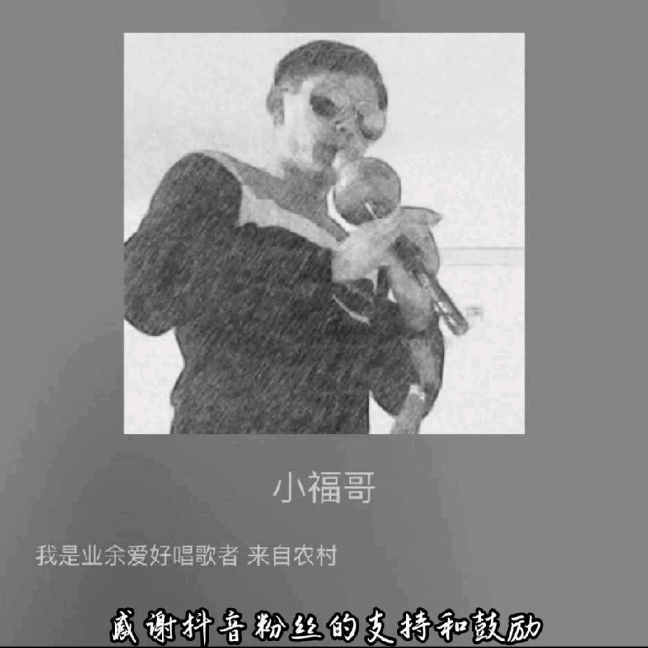 歌手小福哥